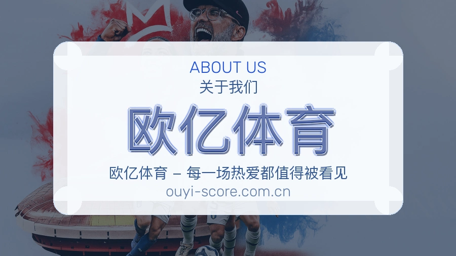 关于欧亿体育综合体育服务品牌介绍