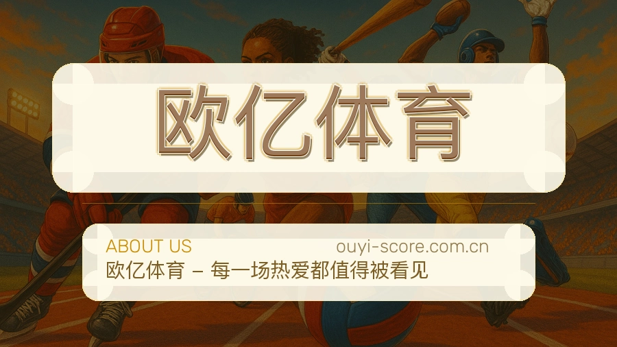 欧亿体育品牌概况